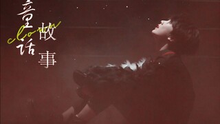 苏新皓 || ‣ 童话故事 focus