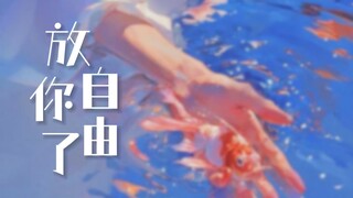 “趁体面还在·重新开始”【帮我拍拍】·插曲《放你自由了》