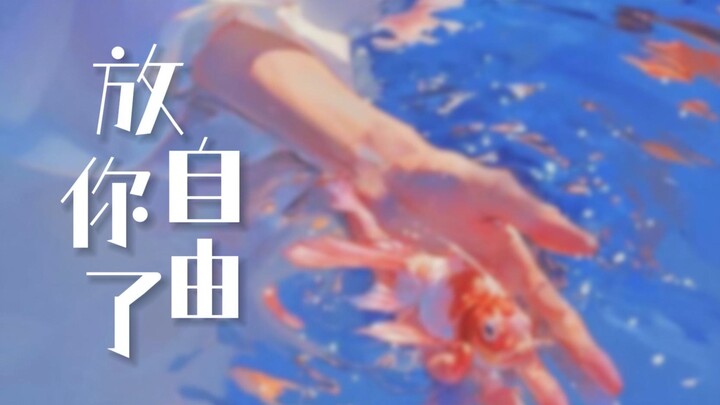 “趁体面还在·重新开始”【帮我拍拍】·插曲《放你自由了》