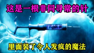 这是一根非同寻常的针，里面装了令人发疯的魔法
