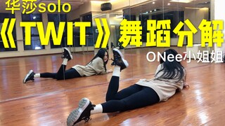 【ONee分解教程】华莎TWIT详细分解镜面舞蹈教程MAMAMOO+翻跳