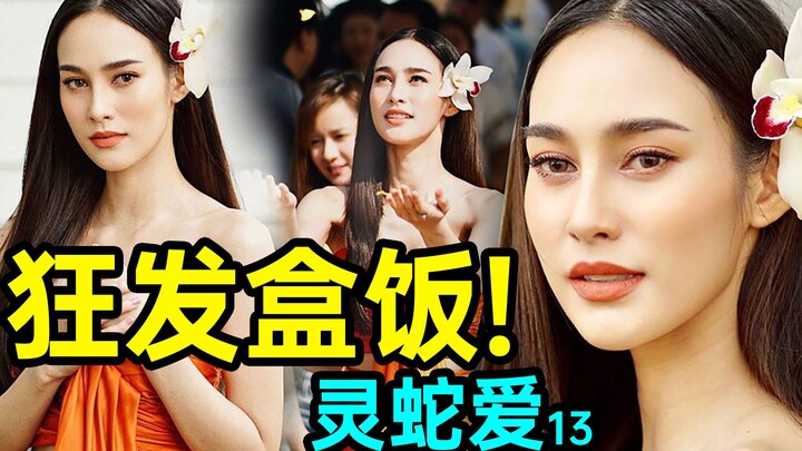 Bombarding with free meals! Ratings explode again! Why did he leave so tragically? High-颜值 Thai dram