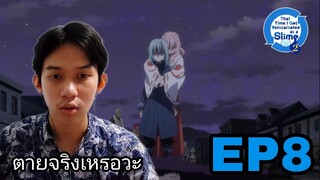 Reactionเกิดใหม่ทั้งทีก็เป็นสไลม์ไปซะแล้ว SS2 EP8 | Reaction Thai