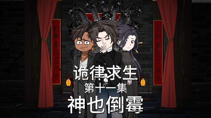 诡律求生I第十一集，诡的规则，神也倒霉！