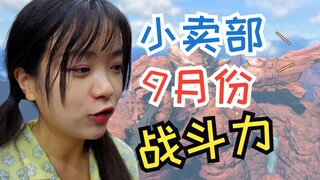 [Shop] Lulu, you drive me crazy! Aniu enhances Long Ge's invincibility ⚡ September battle ranking
