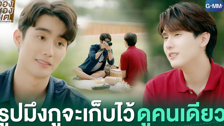 รูปมึงกูจะเก็บไว้ดูคนเดียว ใครคืออองชองเต Enchanté