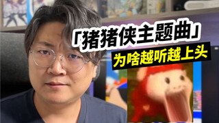 「猪猪侠」的主题曲为啥越听越上头？