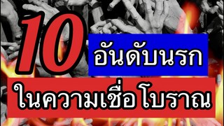 10อันดับนรก ในความเชื่อโบราณ