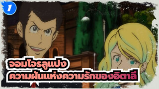 จอมโจรลูแปง|ความฝันแห่งความรักของอิตาลี[รีเบคก้า รอสเซลลินี]_1