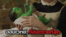 ทารกที่ถูกบูลลี่ตั้งแต่เกิด…กลับกลายเป็นจอมเวทย์ที่อันตรายที่สุด (สปอยหนัง:Wicked 2024)