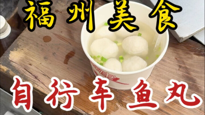 福州街头可遇不可求的自行车鱼丸！是多少人的童年回忆！