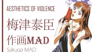 暴力美学大师 OPED专业户-----梅津泰臣作画MAD