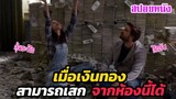 Ep.387 เมื่อเงินทองของมีค่า สามารถถูกเสกขึ้นมา ได้จากห้องแห่งนี้ | สปอยหนัง | เล่าหนัง สตูดิโอ