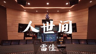 ฟังเพลง "The World" ของ Lei Jia ในสตูดิโอบันทึกเสียงสุดหรู [ความละเอียดสูง]