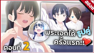 『สปอยอนิเมะ』เธอผู้อันตรายต่อใจผม | Boku no Kokoro no Yabai Yatsu ตอนที่ 2 💞🌿