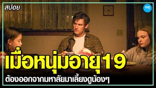 #สปอยหนัง เมื่อหนุ่มอายุ19...ต้องมาเลี้ยงดูน้องๆ [ Back Roads ]