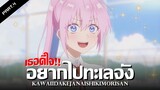 สปอยอนิเมะ : คุณชิกิโมริไม่ได้น่ารักแค่อย่างเดียวนะ Ep.4 | Anime Story