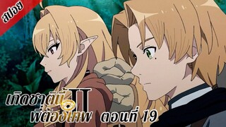 [ สปอยอนิเมะ ] เกิดชาตินี้พี่ต้องเทพ ซีซั่น 2 พาร์ท 2 ตอนที่ 19 | Mushoku Tensei Season 2 Part 2