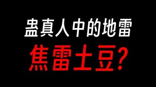 蛊真人焦雷土豆蛊：方源拿它团灭铁家小队？