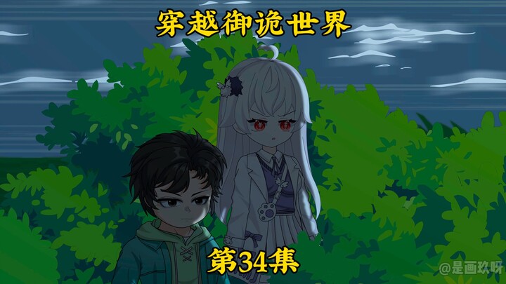 《穿越御诡世界》第34集 薛子梅