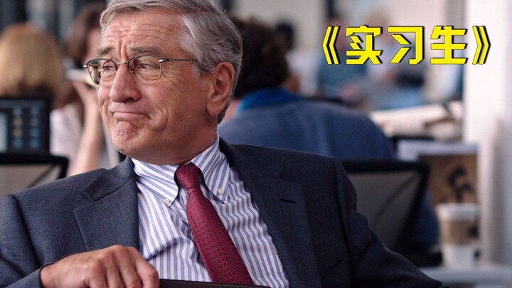 A 70-year-old retired president, pretending to be a pig and eating a tiger, works as an intern in a 