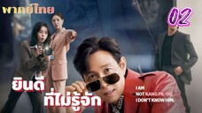 ยินดีที่ไม่รู้จัก 02 พากย์ไทย