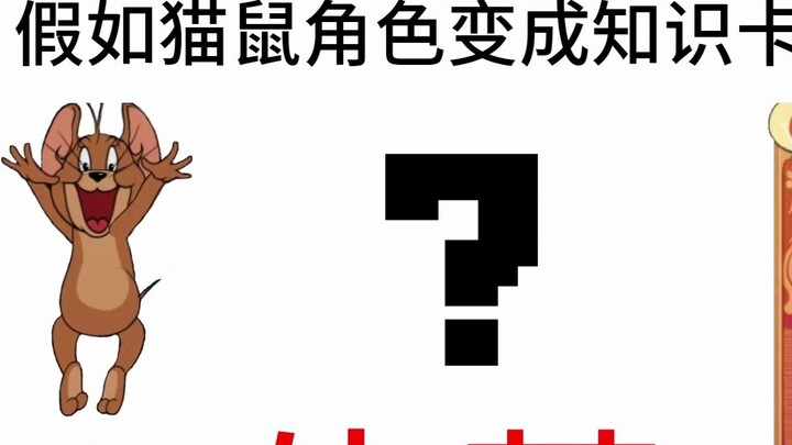 What if the cat and mouse characters become knowledge cards? (Shengcao)