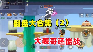 猫和老鼠手游：翻盘大合集（2）大表哥还能再战！
