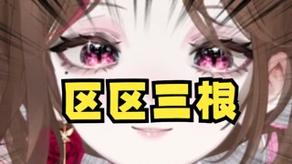 我们正常男人都有这么多的！