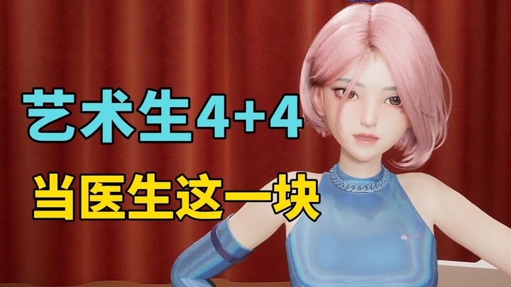 校长儿子通过4+4当医生去了！塔爹别爆了我怕【星瞳】
