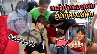 แกล้งเซอร์ไพรส์วันเกิด เจมพัทยา ปลุกตอนหลับขำลั่น