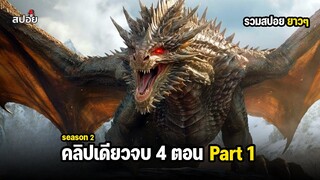 สรุปเนื้อเรื่อง คลิปเดียวจบ 4 ตอน มหาศึกสายเลือดมังกร ซีซั่น 2 l Part 1 House of the Dragon SS2