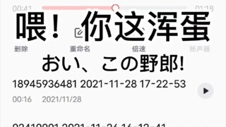 装日本人和骚扰电话对线
