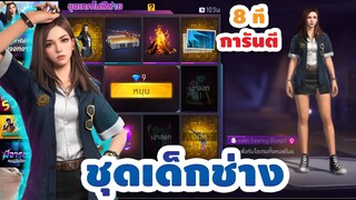 กิจกรรมใหม่ free fire🔥สุ่มชุดเทคโนฟีฟาย!! ชุดเด็กช่าง💥หมดกี่เพชร!![FFCTH]