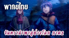 จันทรานําพาสู่ต่างโลก ภาค 2 [พากย์ไทย] กลับกันเถอะ