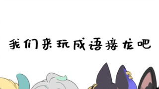 【原神/须弥f4】我们来玩成语接龙吧！