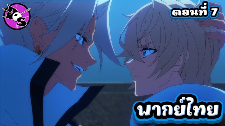 ตำนานดาบและคทาแห่งวิสตอเรีย Season 2 ตอนที่ 7 [พากย์ไทย] l นี่นายไม่เข้าใจฉันเลยรึไง!?