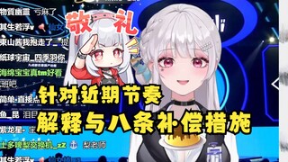 【梨安】针对近期节奏的解释与八条补偿措施，建议上次点歌回点歌的朋友仔细查看细则