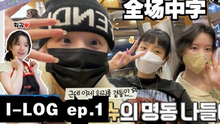【(G)I-DLE】[I-LOG] - الحلقة 1 (ترجمة صينية دقيقة) مدونة رحلة مي يو شو مينغ دونغ
