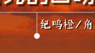 "Mười năm·Tôi muốn bạn gặp tôi" Ji Mingchen ·Bài hát nhân vật "Giai điệu thời gian"