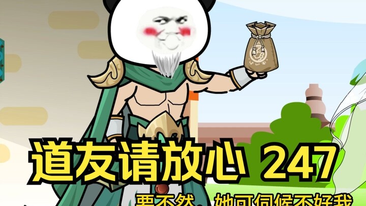 第247集 道友请放心 玄女壮阳功