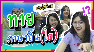 ทายภาษาถิ่น (ภาคใต้) จะตอบกันได้ไหมนะ? | Viga วัยกล้า