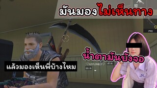 [FreeFire]มันมองไม่เห็นทางอ่ะ..!!!