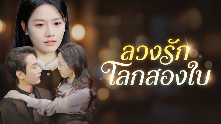 [ซับไทย] ลวงรักโลกสองใบ (ชื่อไทย)