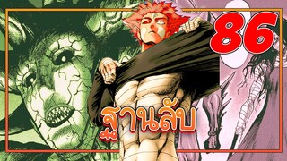 「 วันพันซ์แมน ภาค 3」ฐานลับ!  (สปอยมังงะ) ตอนที่ 86