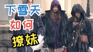 手把手教大家下雪天如何撩妹，绝对真实撩妹哦，但是不要乱模仿