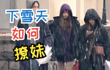 手把手教大家下雪天如何撩妹，绝对真实撩妹哦，但是不要乱模仿