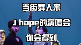 街舞人完全看爽了