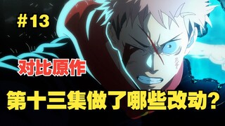 [Jujutsu Kaisen Season 2] What changes have been made compared to the manga's 13th volume?