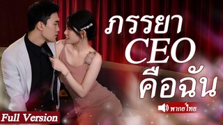 [พากย์ไทยเต็มเรื่อง] สามีนอกใจเธอจึงล่อลวงลุงสามีที่เป็น CEO เพื่อแก้แค้นคนรักของเธอ